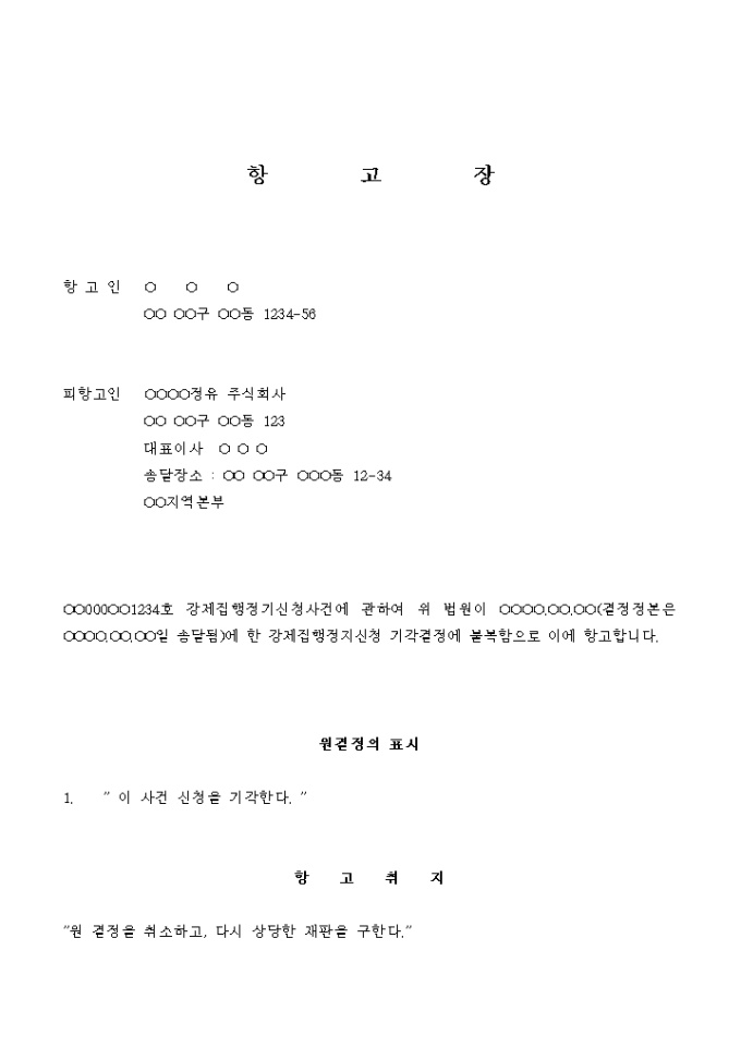 항고장(강제집행 정지) 미리보기