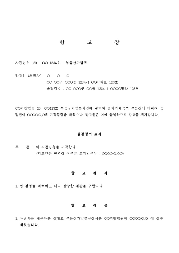 항고장(부동산 가압류) 미리보기