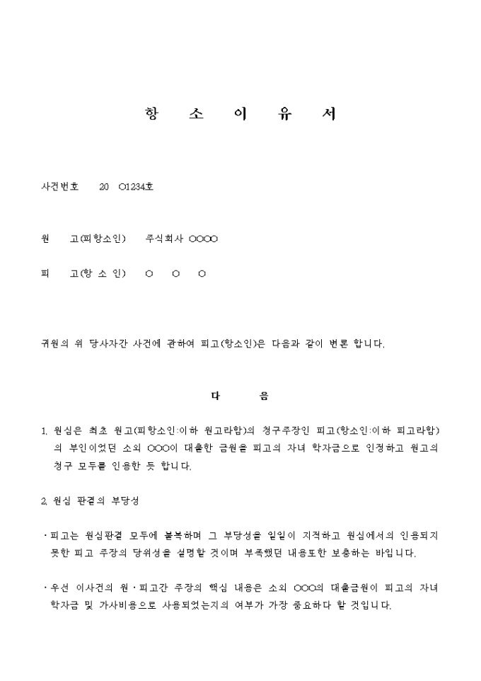 항소 이유서(대여금) 미리보기