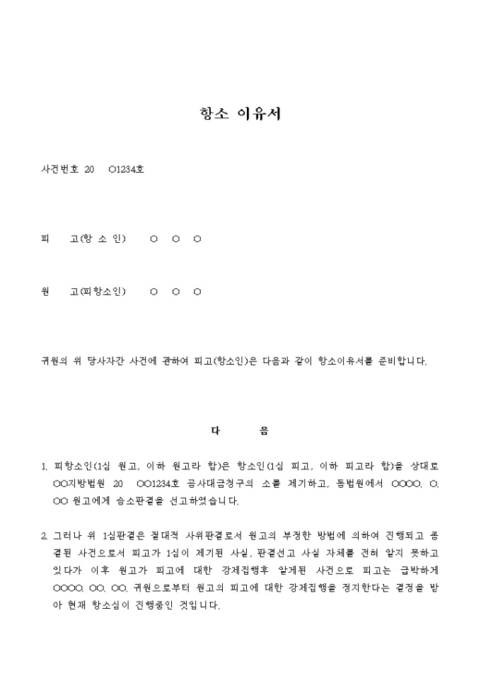 항소 이유서(피고) 미리보기