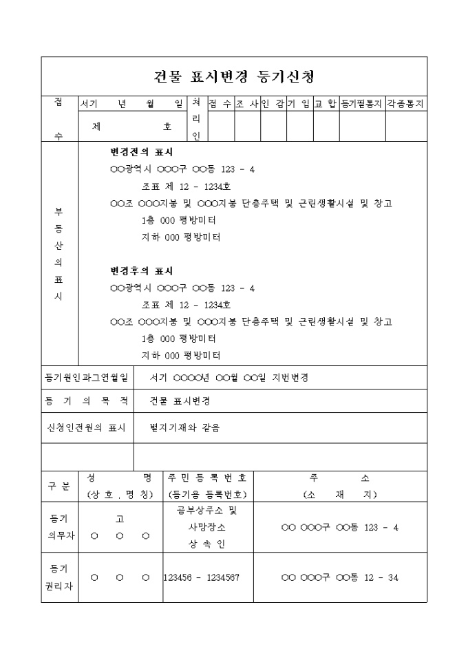 건물표시 변경등기 신청서(지번변경) 미리보기