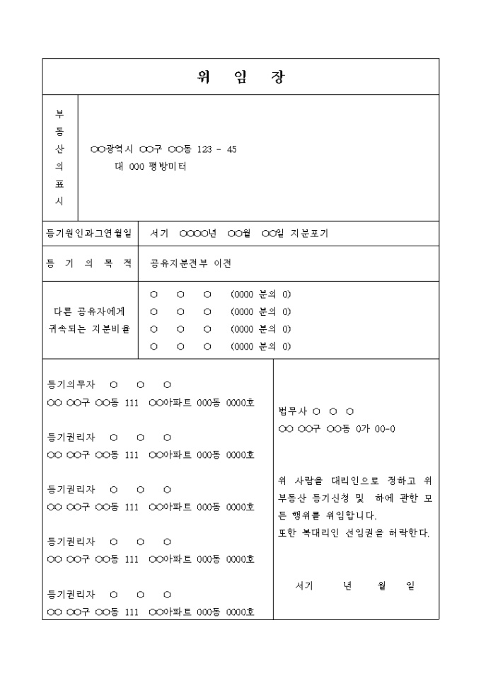 공유지분전부 소유권이전 등기 신청 및 지분포기 위임장 미리보기