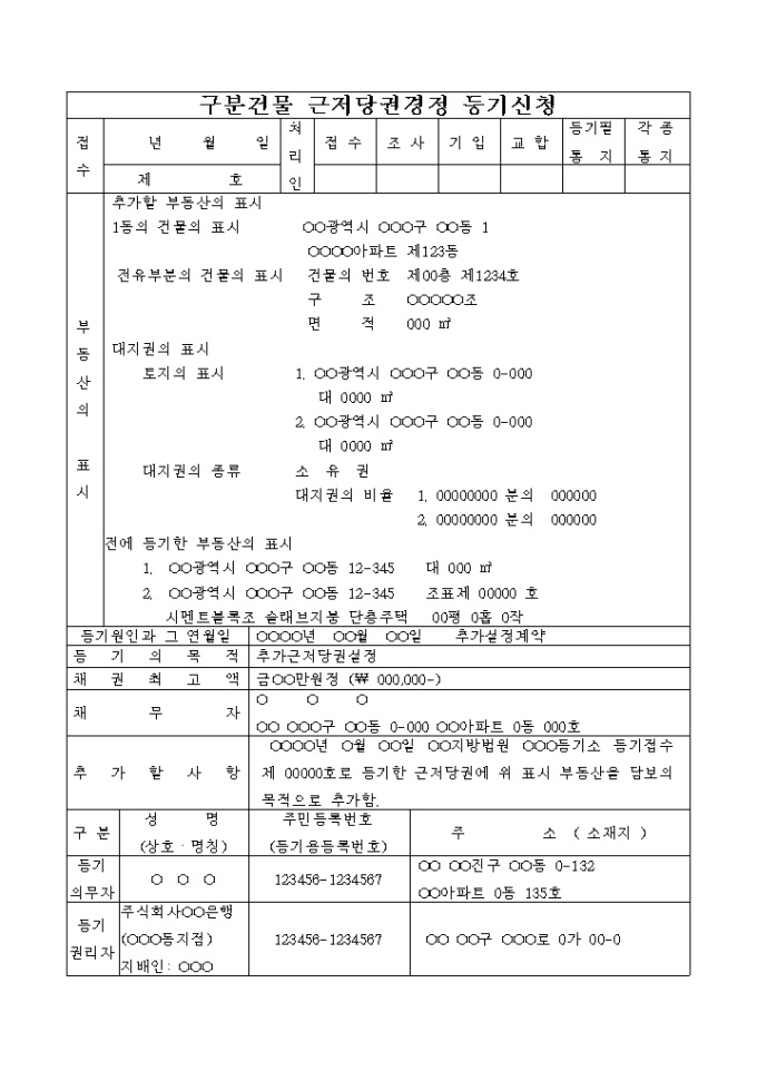 구분건물 근저당권 경정(추가근저당권설정) 미리보기