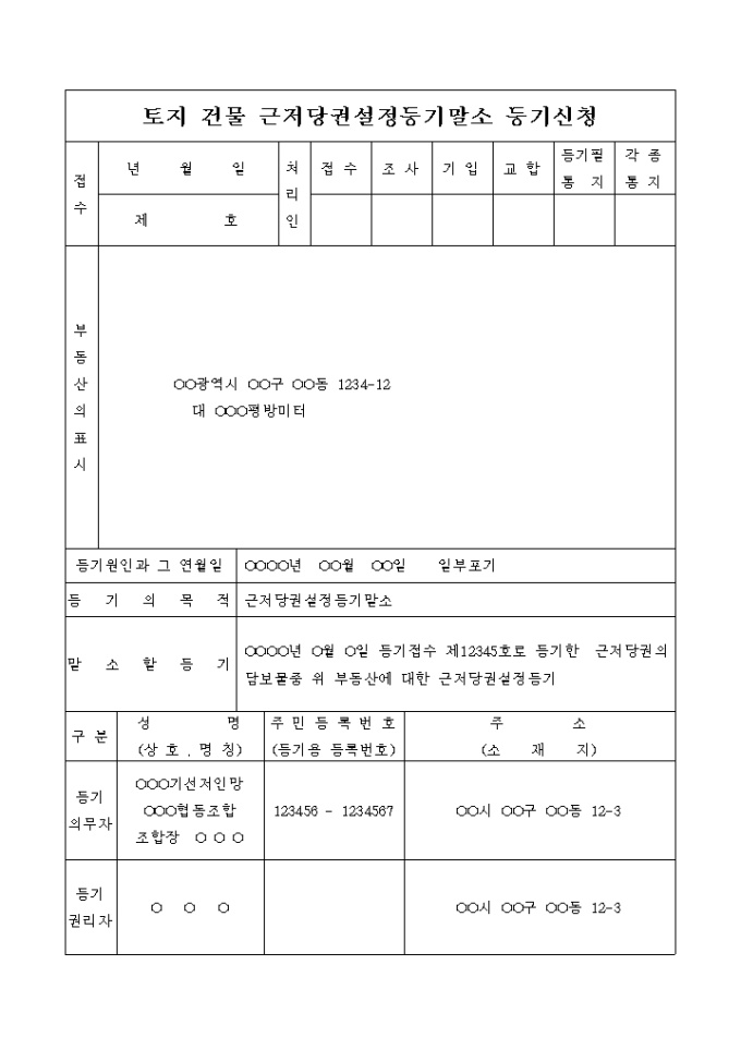 근저당권 설정등기 말소 신청서(일부포기) 미리보기