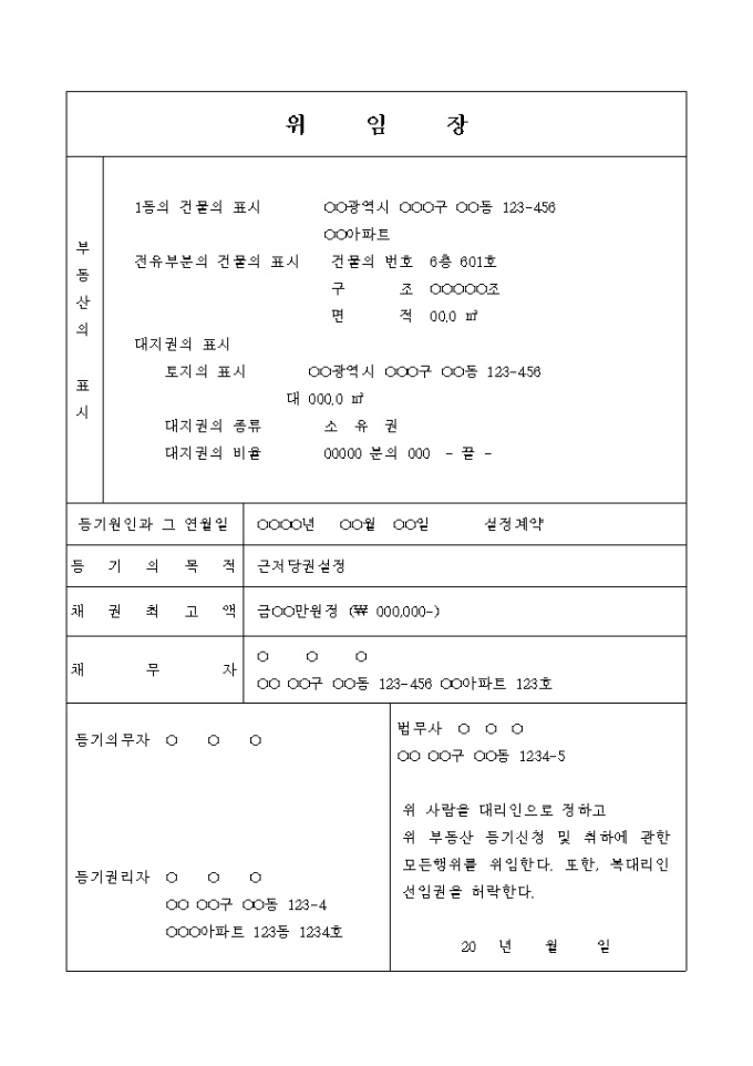 근저당권 설정 등기 신청 위임장(근저당권 설정계약) 미리보기