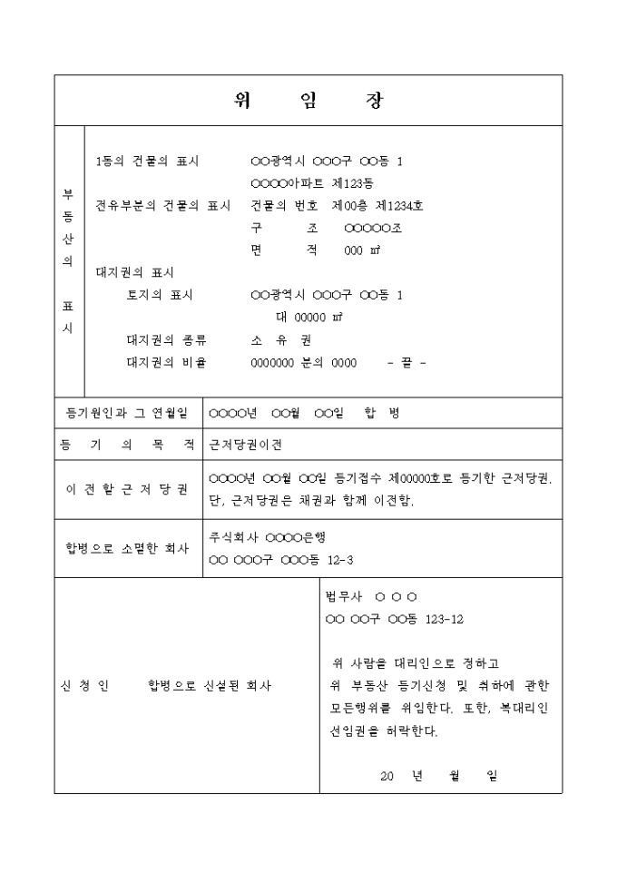 근저당권 이전 등기 신청 위임장(합병) 미리보기