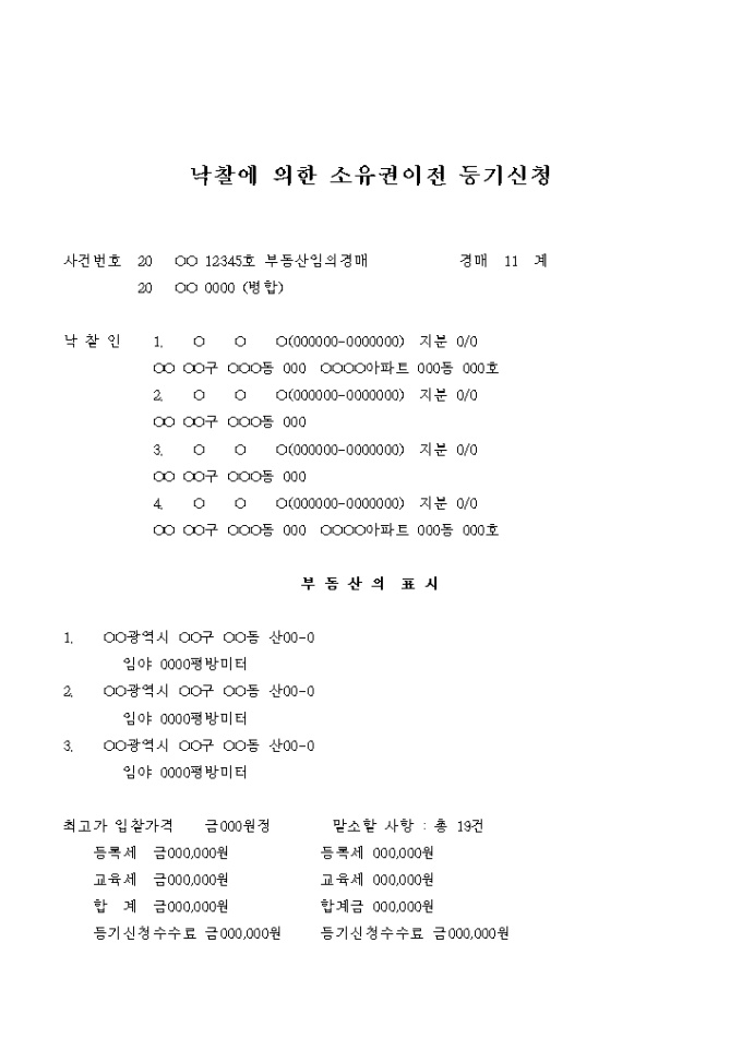 낙찰에 의한 소유권이전 등기신청(부동산 임의경매) 미리보기