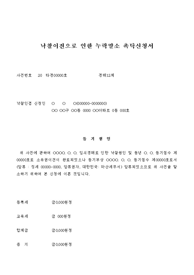낙찰이전으로 인한 누락말소 촉탁신청서 미리보기