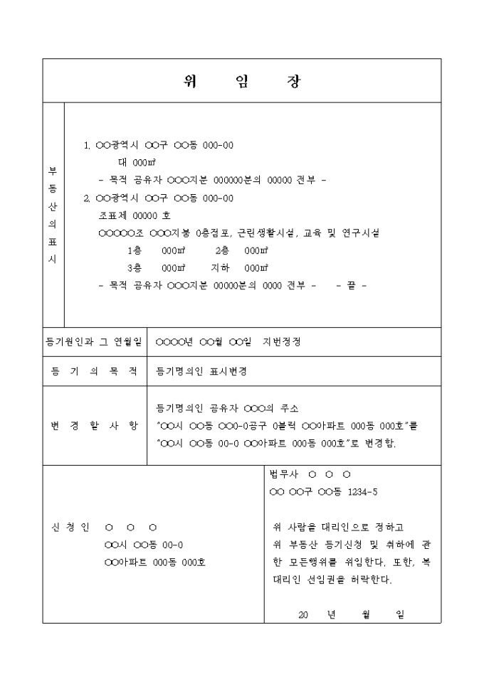 등기명의인 표시변경 등기 신청 위임장 미리보기