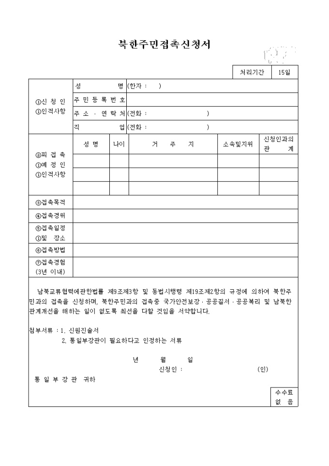북한주민 접촉신청서 미리보기