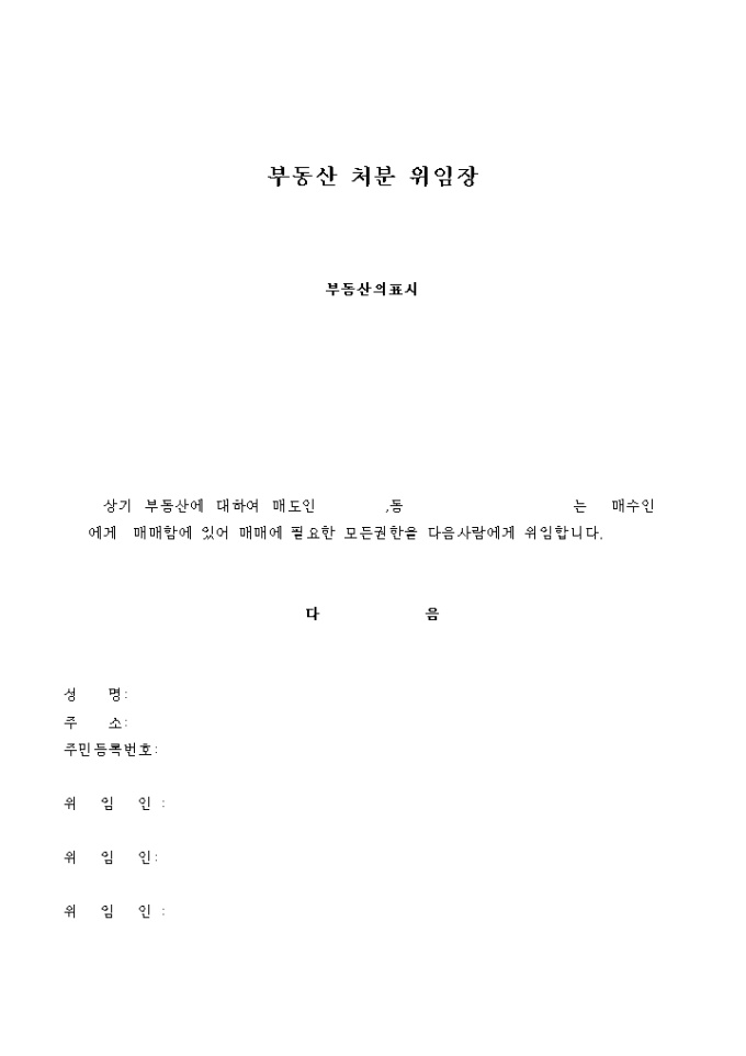 부동산 처분 위임장 미리보기