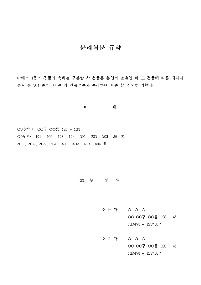 분리처분 규약 미리보기
