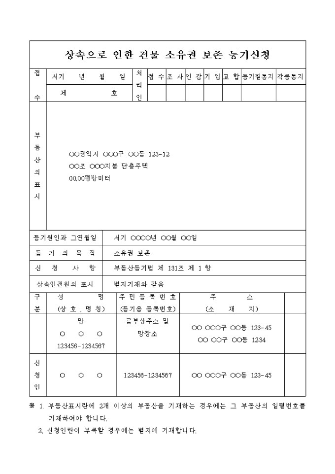 상속으로 인한 건물 소유권 보존 등기 신청서 미리보기
