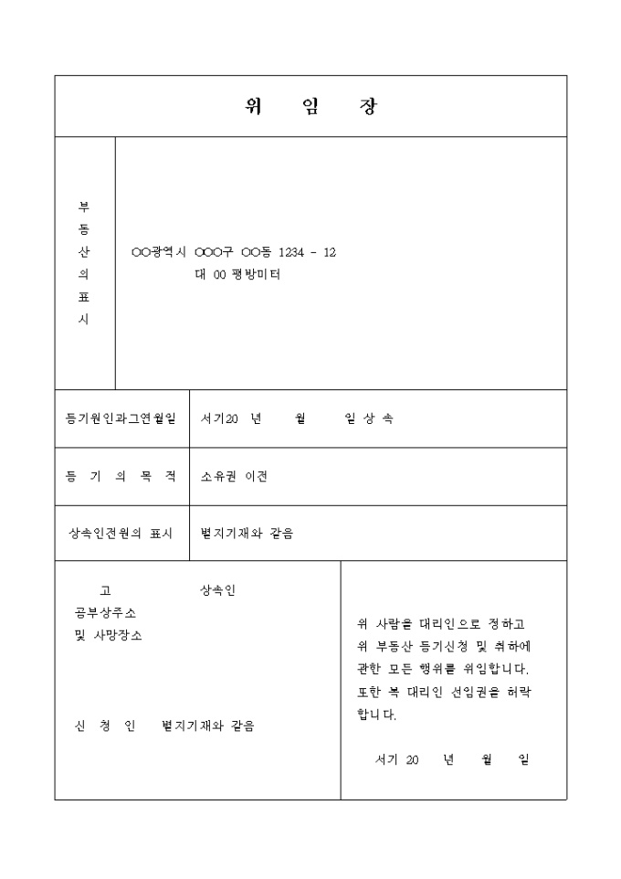 소유권 이전등기 신청 위임장(상속) 미리보기