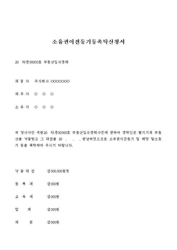 소유권 이전등기등 촉탁 신청서(부동산 임의 경매) 미리보기