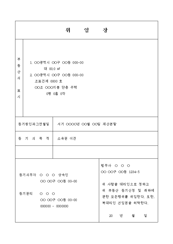 소유권이전 등기 신청 위임장(재산분할) 미리보기