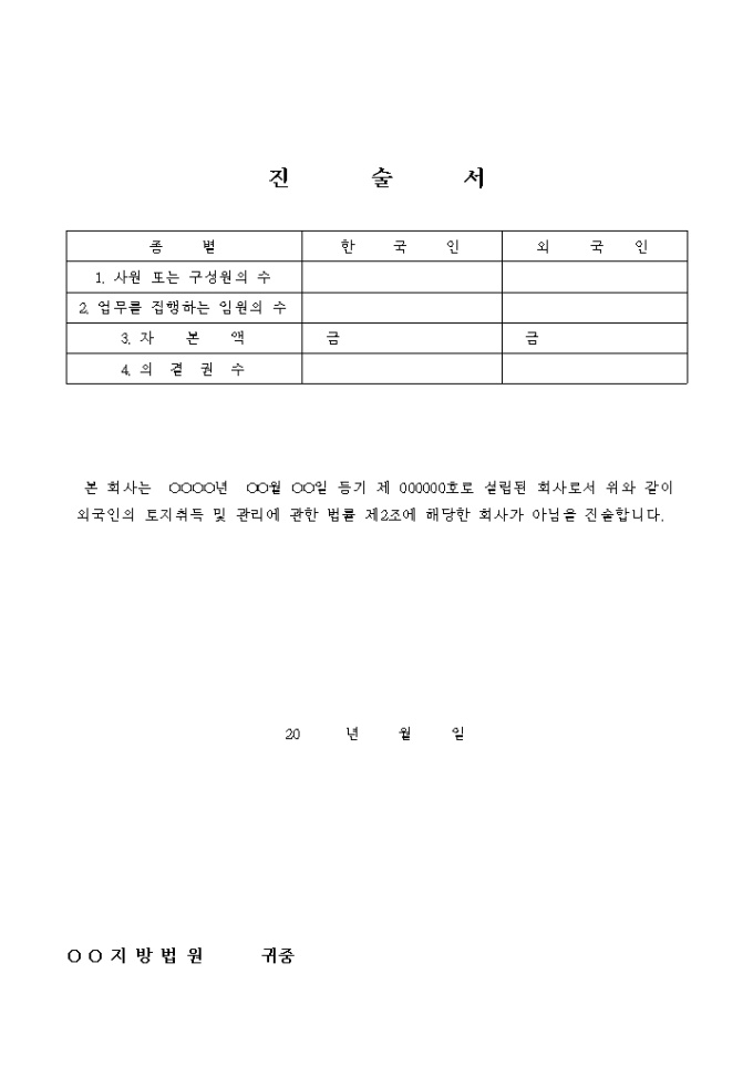 외국인 토지취득 진술서 미리보기