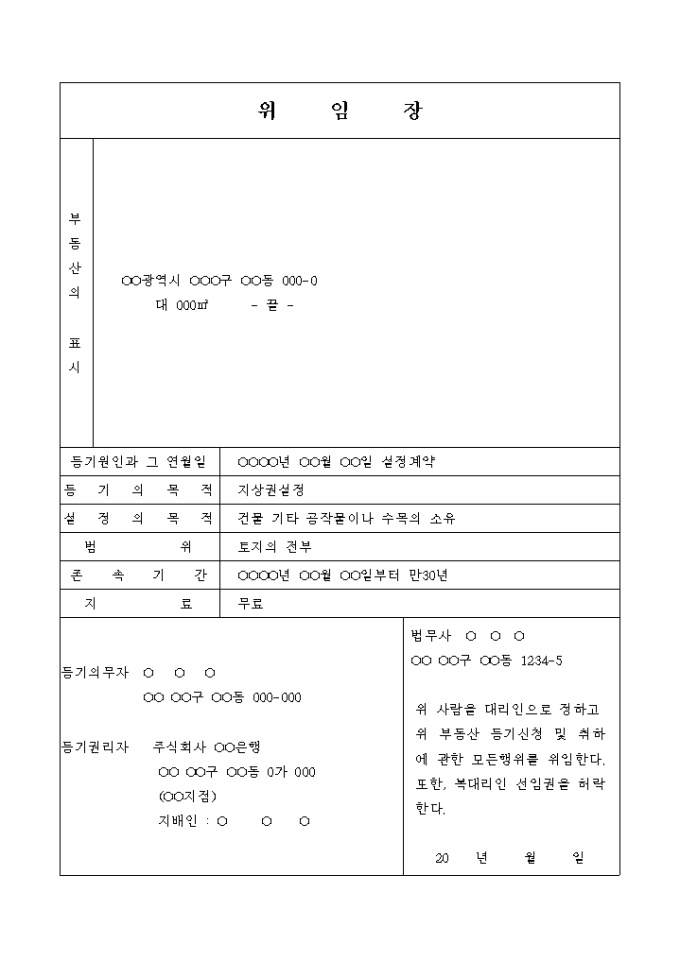 지상권설정 등기 신청 및 설정계약 위임장 미리보기