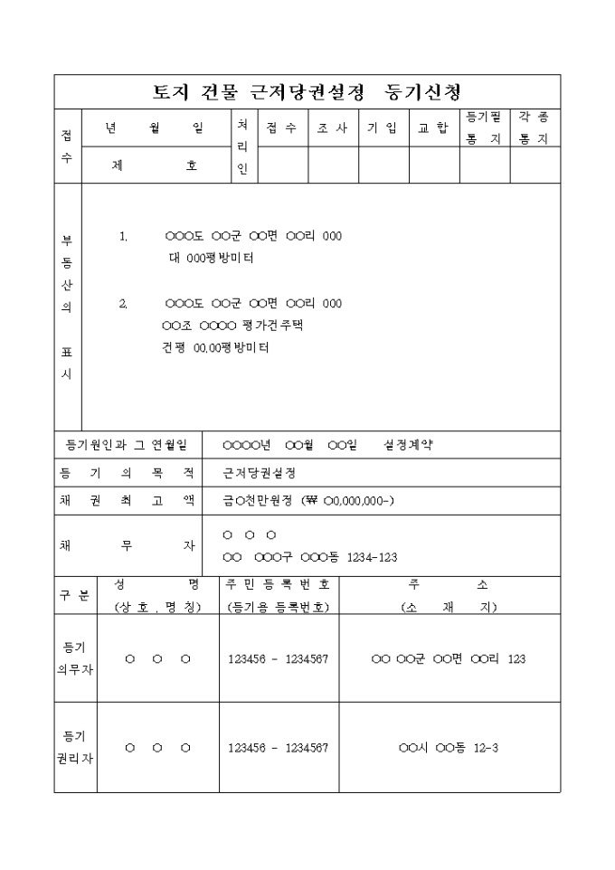 토지 건물 근저당권설정 등기 신청서 미리보기