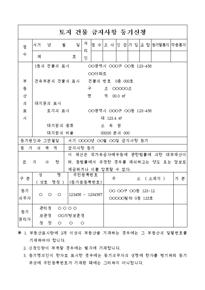 토지 건물 금지사항 등기 신청서 미리보기