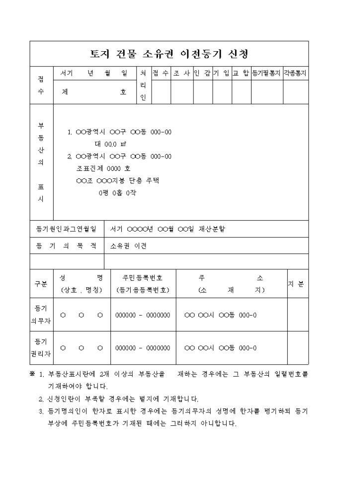 토지 건물 소유권 이전등기 신청서(재산분할) 미리보기