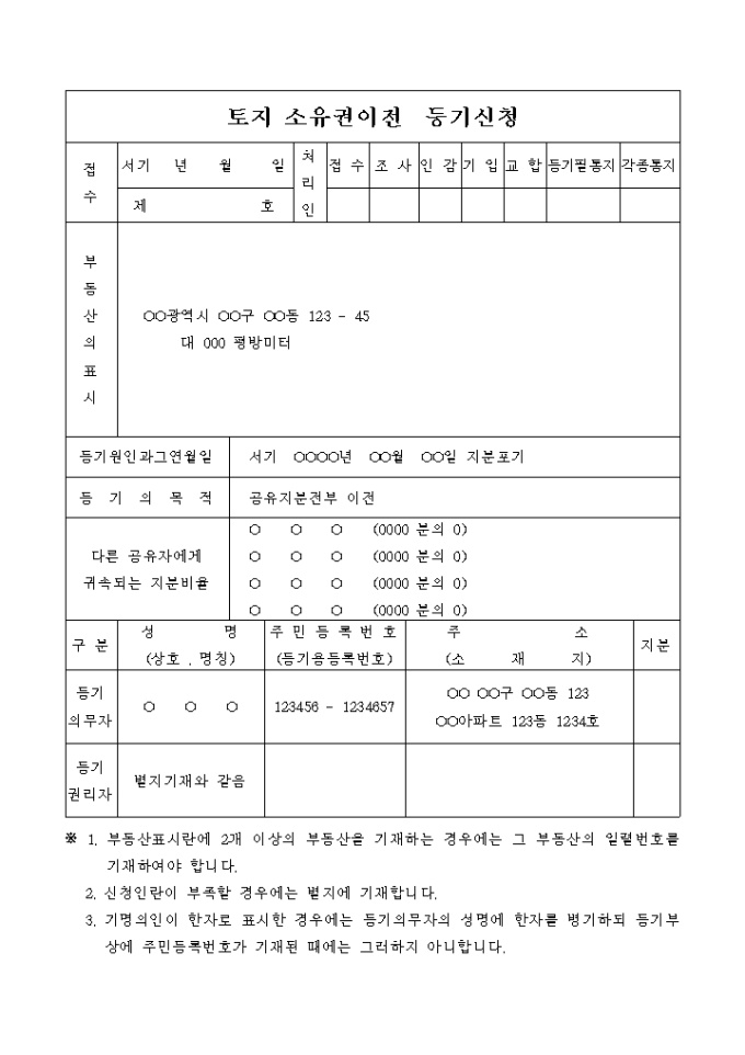 토지 공유지분 전부의 소유권이전 등기 신청서(공유지분 전부포기) 미리보기