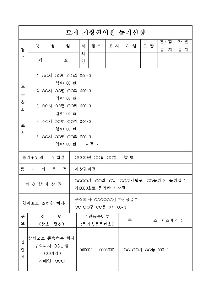 토지 지상권이전 등기 신청서(합병) 미리보기