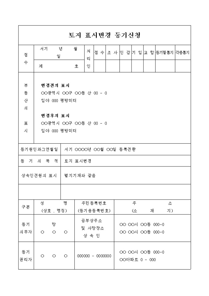 토지 표시변경 등기 신청서(번지등록 전환) 미리보기