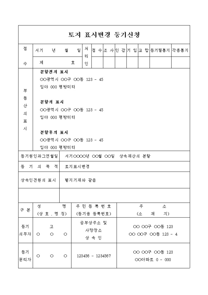 토지 표시변경 등기 신청서(상속재산 분할) 미리보기