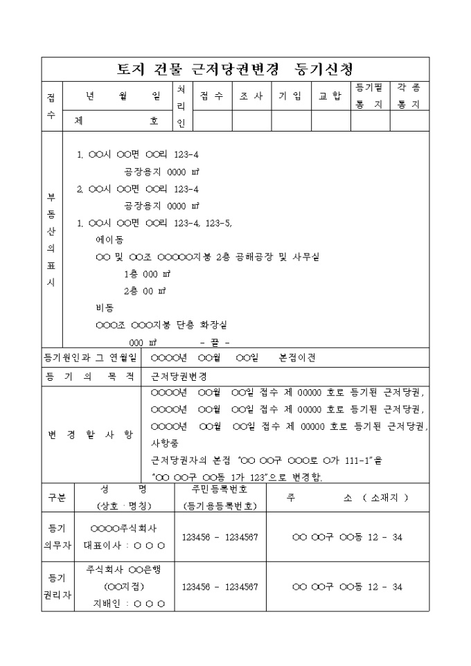 토지건물 근저당권 변경 등기 신청서(본점이전) 미리보기
