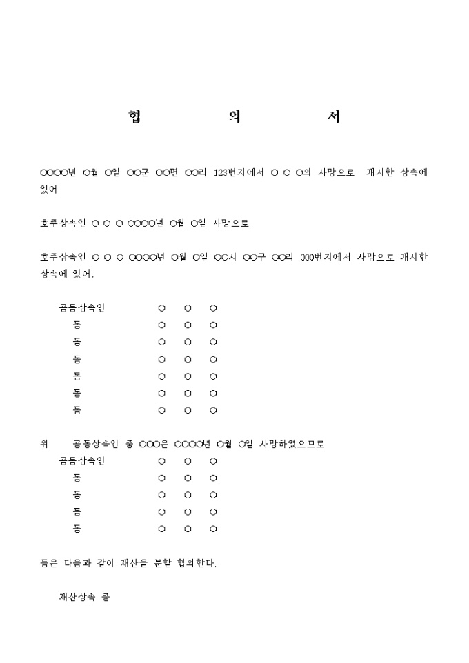 협의서(상속재산의 분할) 미리보기
