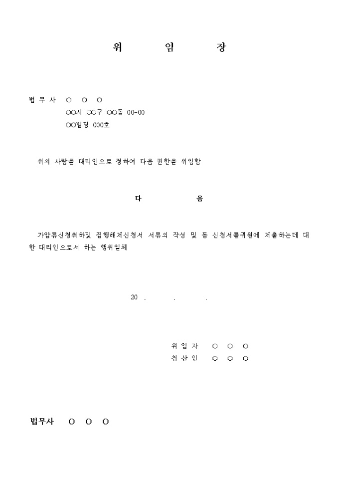 가압류 신청취하 및 집행해제 신청 위임장 미리보기