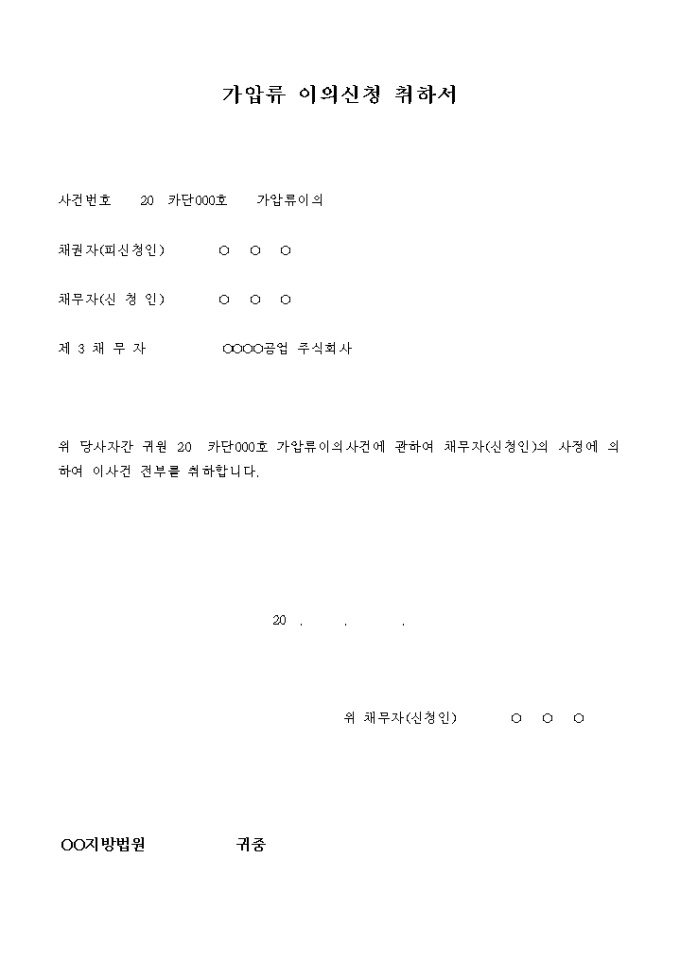 가압류 이의신청 취하서 미리보기