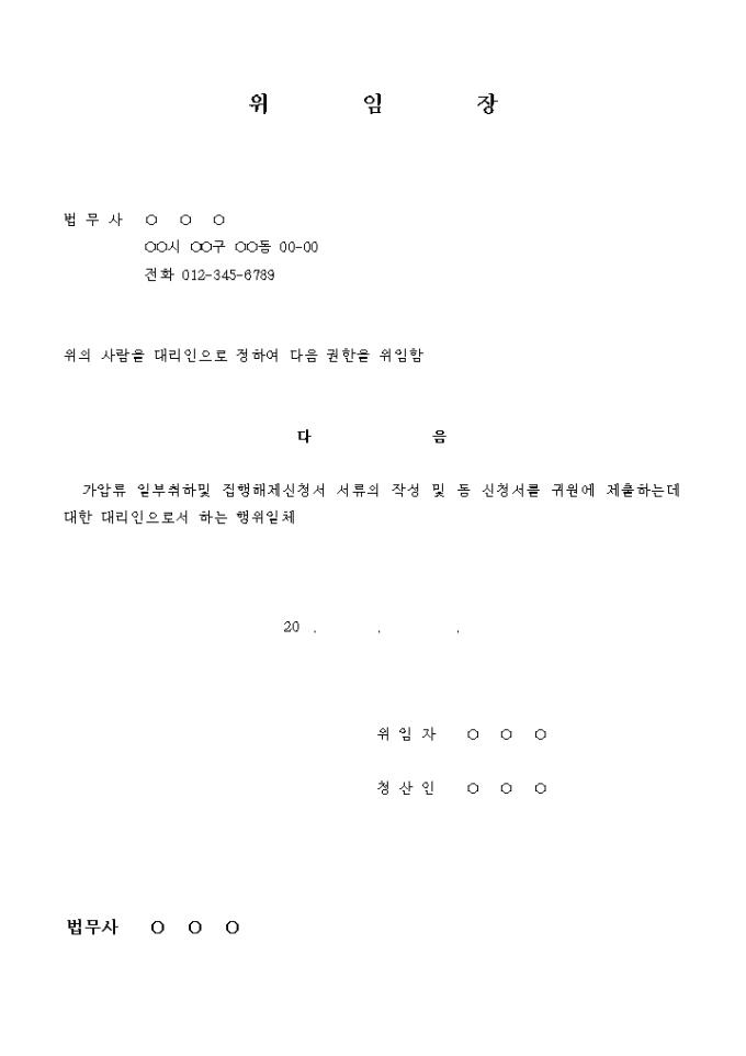 가압류 일부취하 및 집행해제 신청 위임장 미리보기