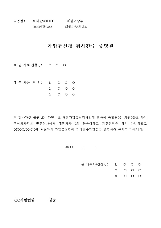 가압류신청 취하간주 증명원 미리보기
