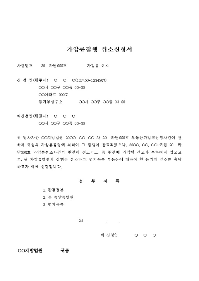 가압류집행 취소 신청서(판결에 의한) 미리보기