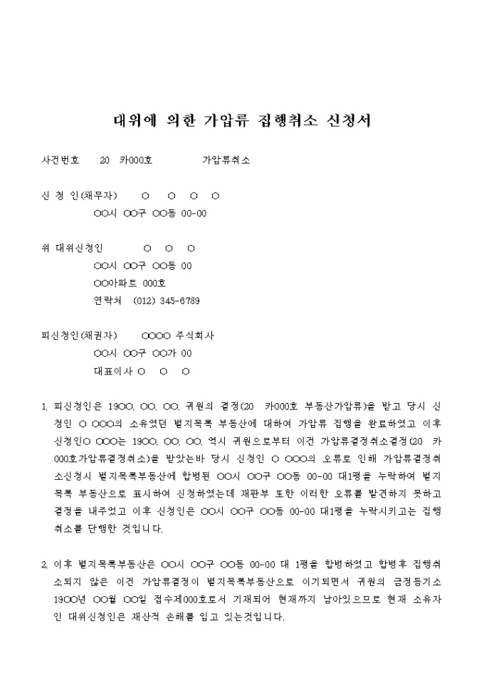 대위에 의한 가압류 집행취소 신청서 미리보기