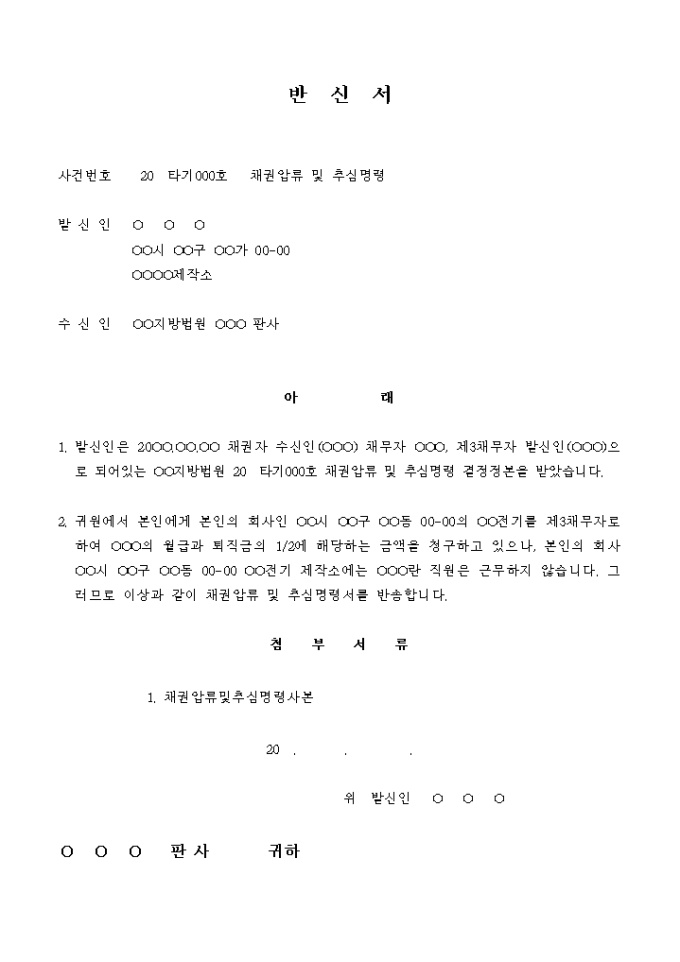 반신서(채권압류 및 추심명령의 반송) 미리보기