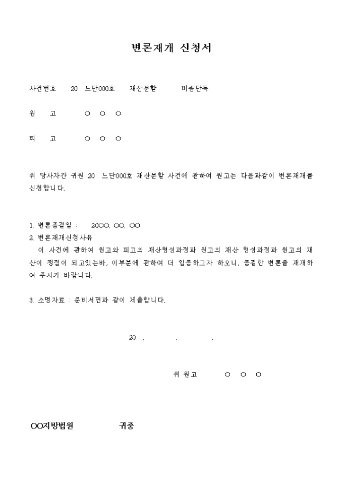 변론재개 신청서(재산분할) 미리보기