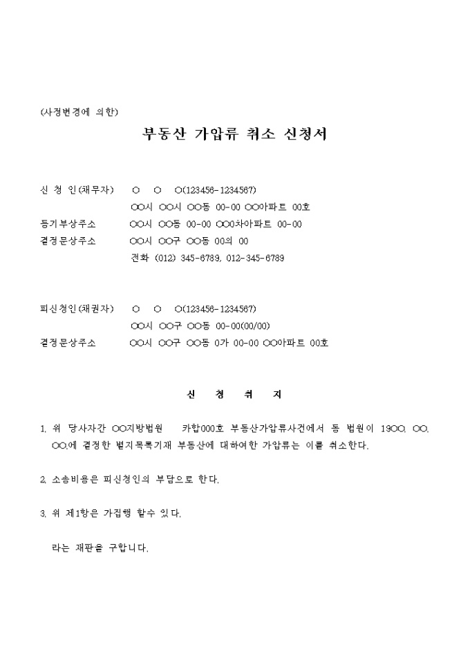 부동산 가압류 취소 신청서(사정변경에 의한) 미리보기