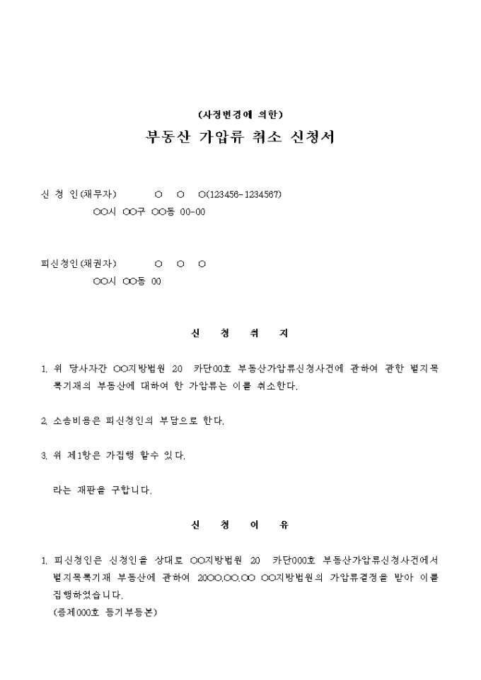 부동산 가압류 취소 신청서(사정변경에 의한1) 미리보기