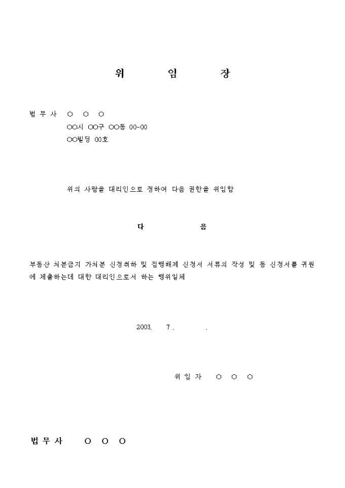 부동산 가압류신청 취하 및 집행해제 신청서 미리보기