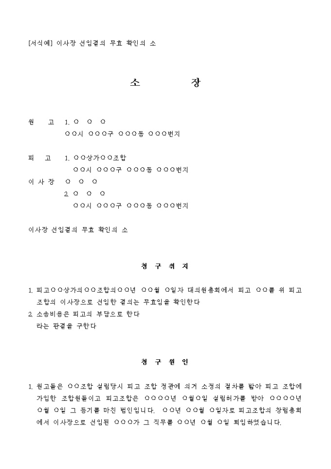 소장(이사장 선임결의 무효 확인의 소) 미리보기