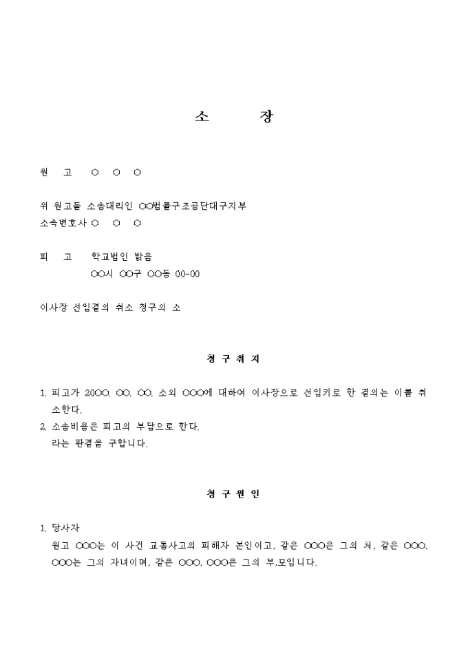 소장(이사장 선임결의 취소청구의 소) 미리보기