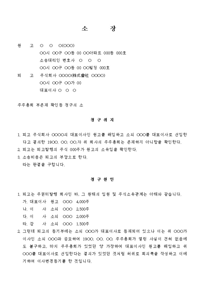소장(주주총회 부존재 확인등 청구의 소) 미리보기