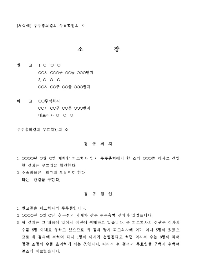 소장(주주총회결의 무효확인의 소) 미리보기