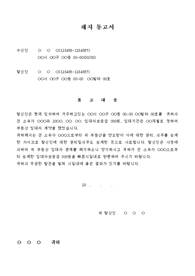 임대차 계약 해지 통고서(임차인이 임대인에게) 미리보기