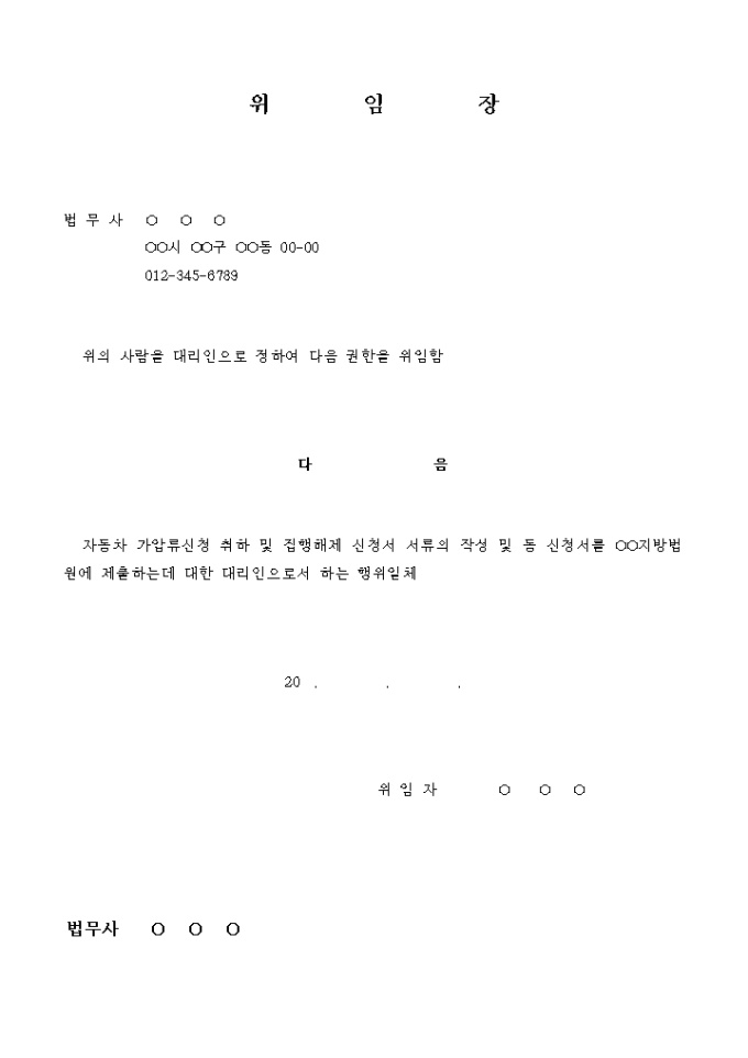자동차 가압류신청 취하 및 집행해제 신청 위임장 미리보기