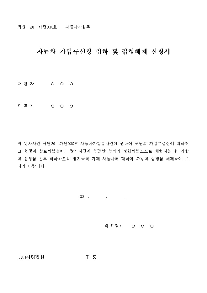 자동차 가압류신청 취하 및 집행해제 신청서 미리보기