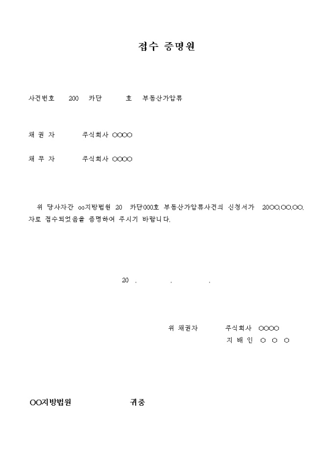 접수 증명원(부동산 가압류) 미리보기